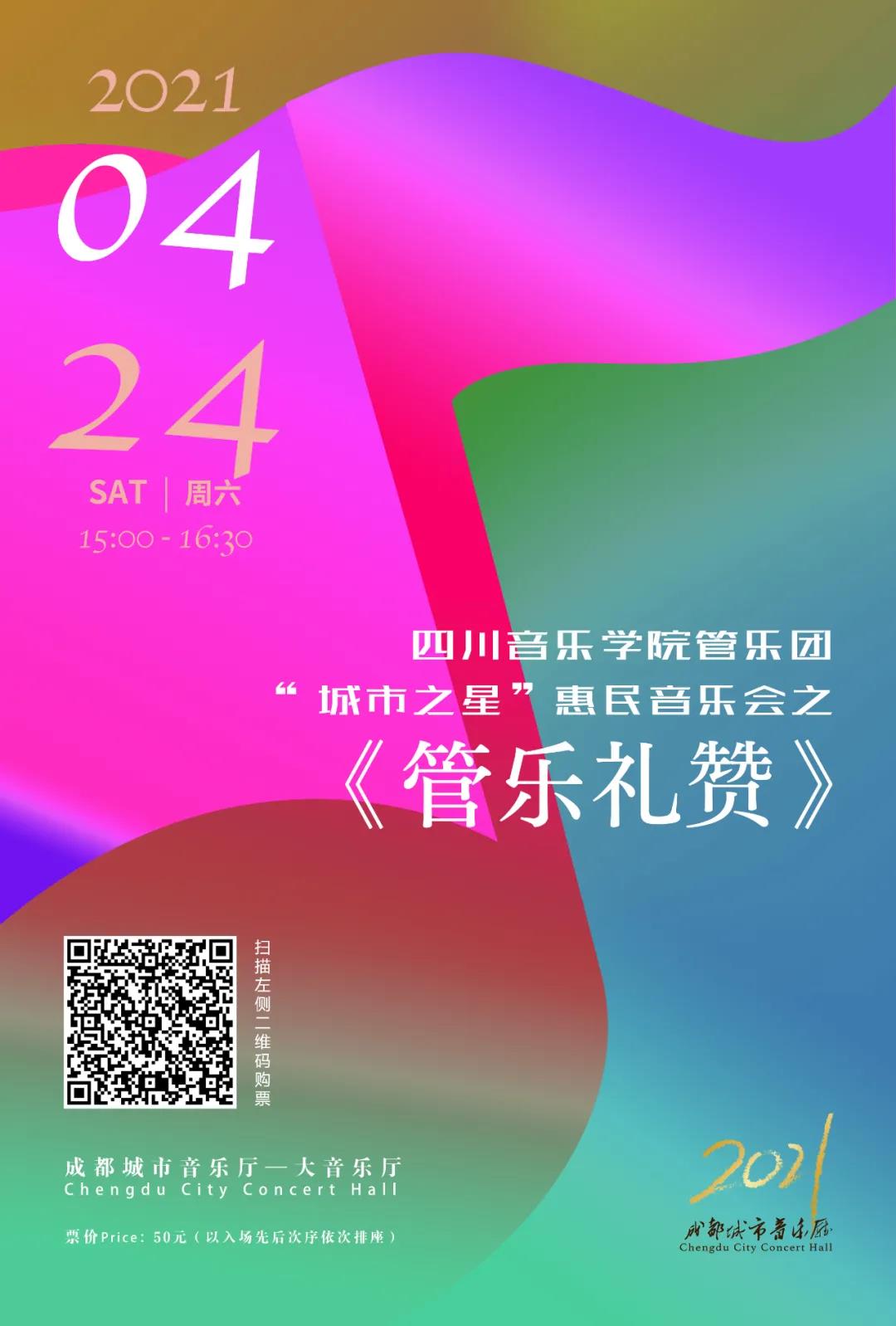 音乐教育学院管乐团 | 都会音乐厅“都会之星”惠民系列音乐会《管乐礼赞》